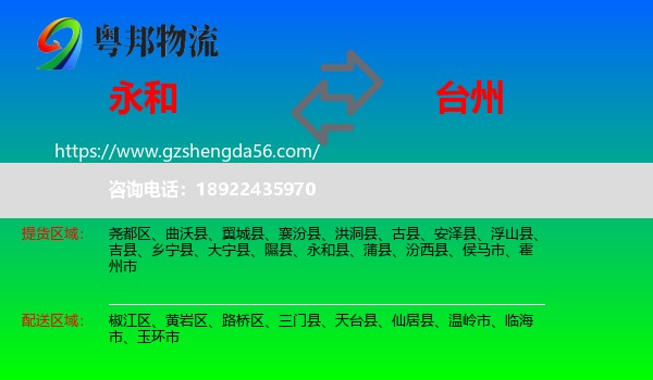 永和县到台州物流