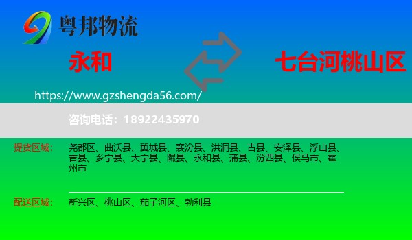 永和县到桃山区物流专线