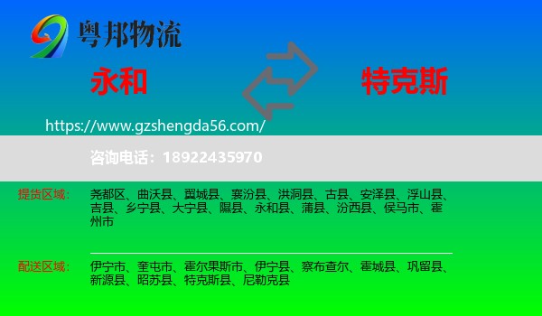 永和县到特克斯县物流专线