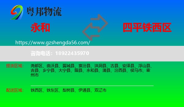 永和县到铁西区物流专线