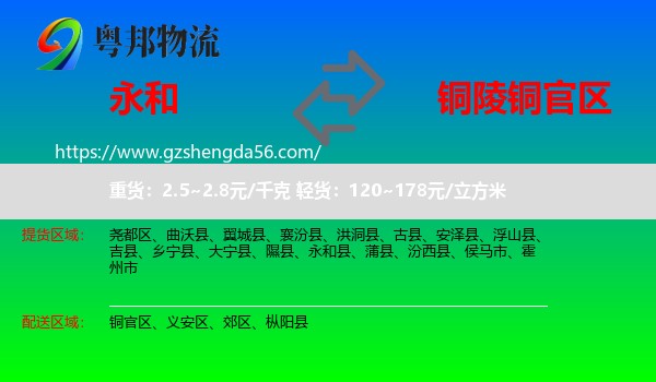 永和县到铜官区物流专线