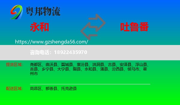 永和县到吐鲁番物流