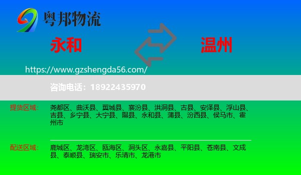 永和县到温州物流