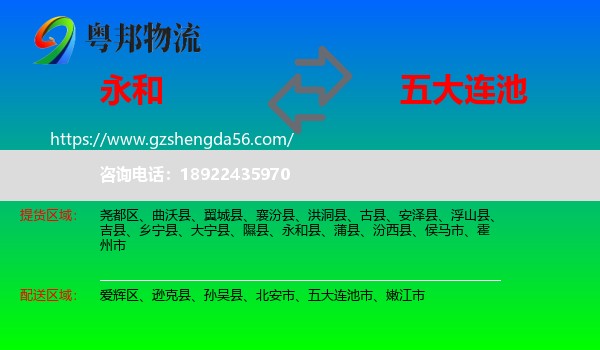 永和县到五大连池市物流专线