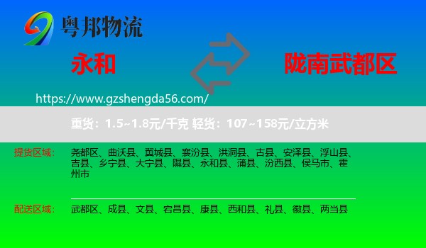 永和县到武都区物流专线