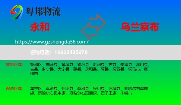 永和县到乌兰察布物流