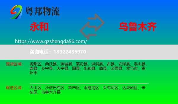 永和县到乌鲁木齐专线
