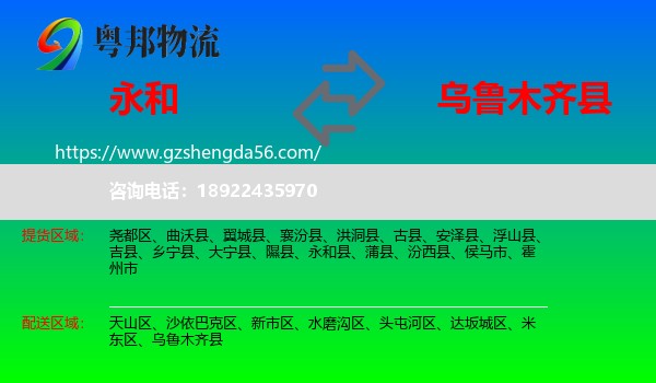 永和县到乌鲁木齐县物流专线