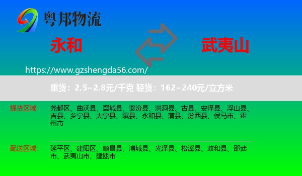 永和县到武夷山市物流专线