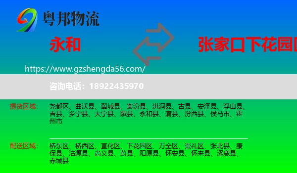 永和县到下花园区物流专线