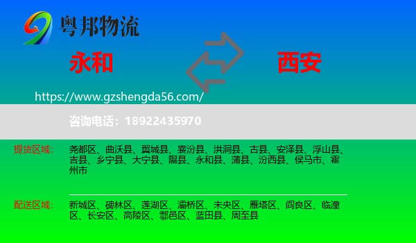 永和县到西安专线