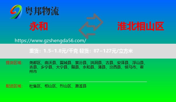 永和县到相山区物流专线