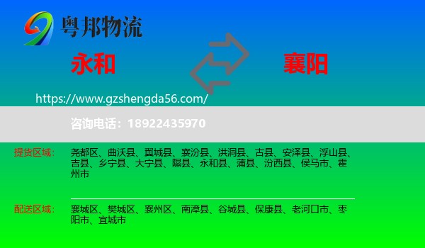 永和县到襄阳物流