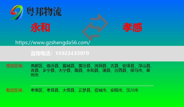 永和县到孝感物流