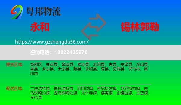 永和县到锡林郭勒物流