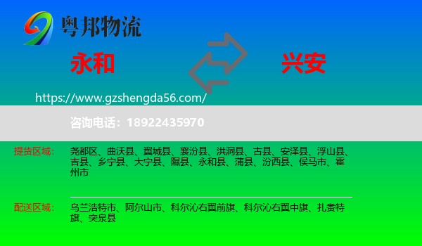 永和县到兴安盟物流
