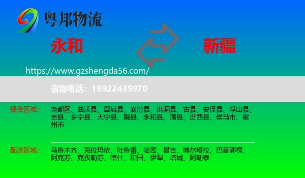 永和县到新疆物流