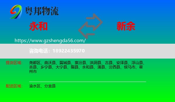 永和县到新余物流