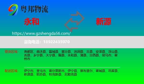 永和县到新源县物流专线