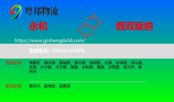 永和县到西双版纳物流