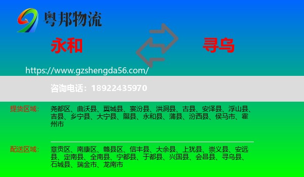 永和县到寻乌县物流专线