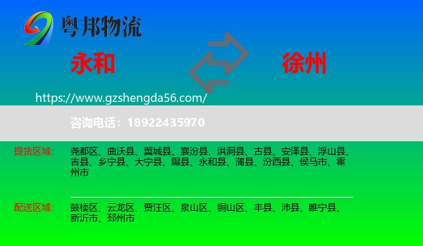 永和县到徐州物流