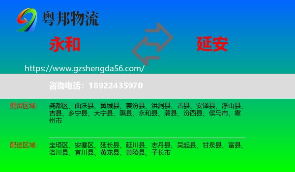 永和县到延安物流