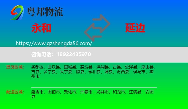 永和县到延边物流