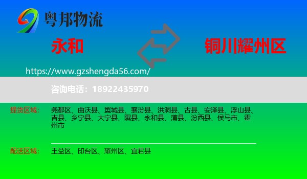 永和县到耀州区物流专线