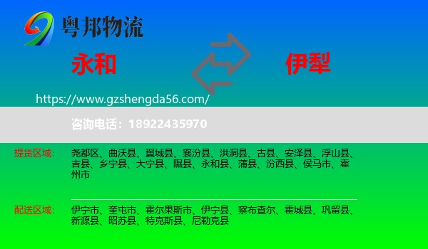 永和县到伊犁物流