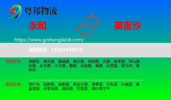 永和县到英吉沙县物流专线