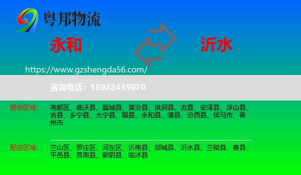 永和县到沂水县物流专线