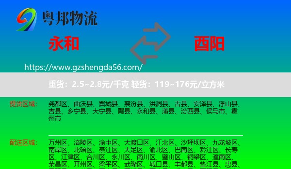 永和县到酉阳县物流