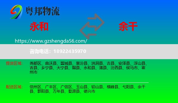永和县到余干县物流专线