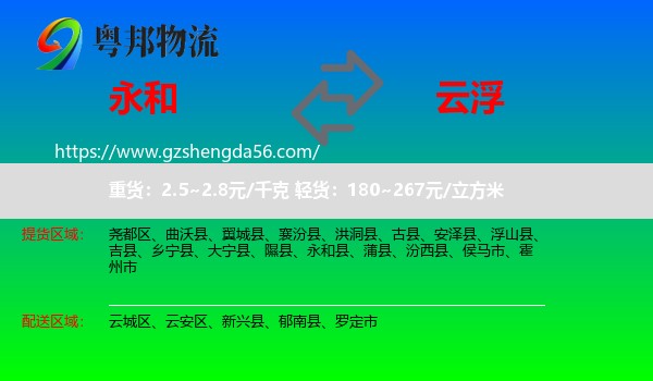 永和县到云浮物流
