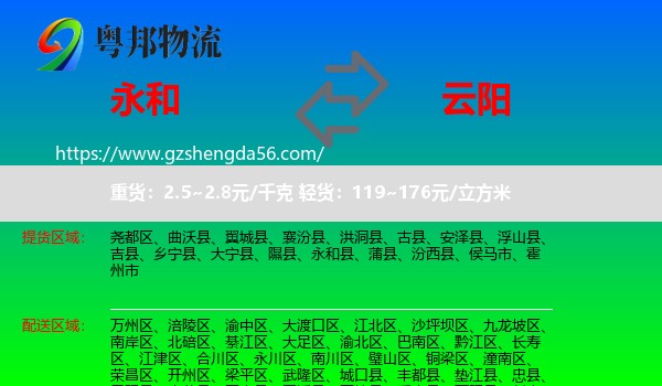 永和县到云阳县物流