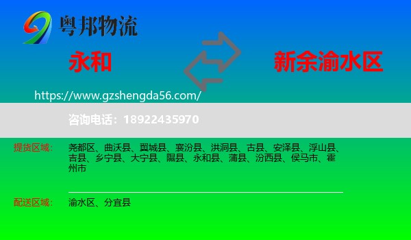 永和县到渝水区物流专线