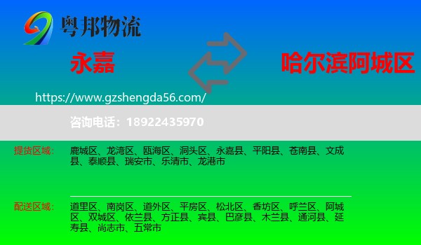 永嘉县到阿城区物流专线