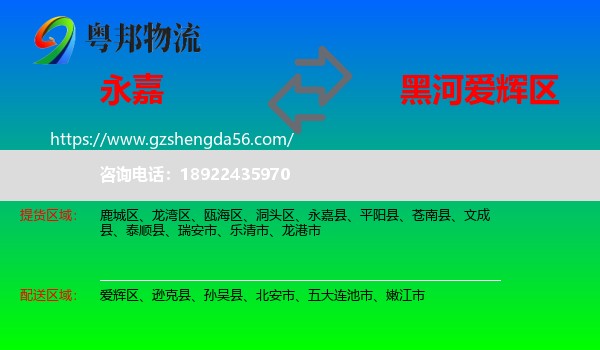 永嘉县到爱辉区物流专线