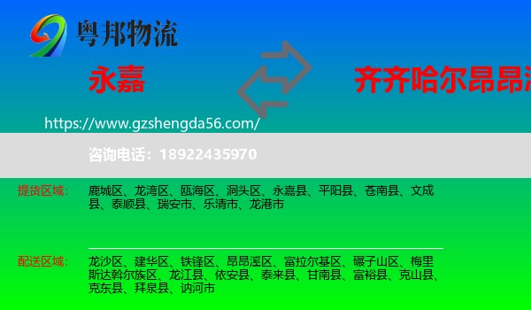 永嘉县到昂昂溪区物流专线