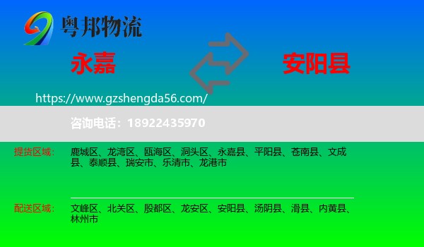 永嘉县到安阳县物流专线