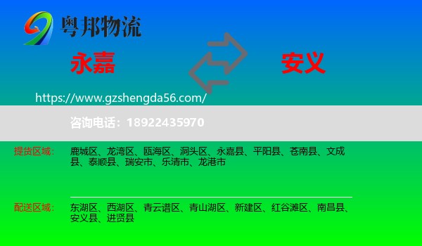 永嘉县到安义县物流专线
