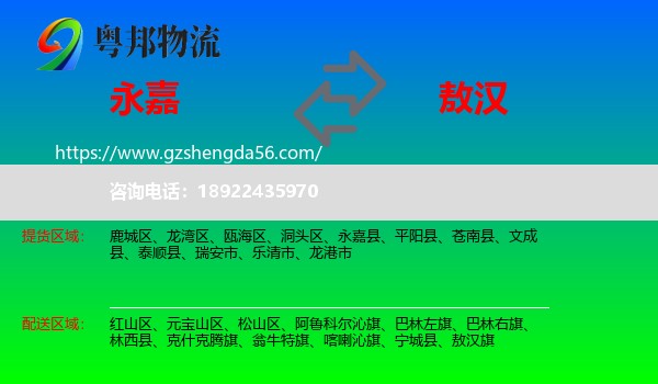永嘉县到敖汉旗物流专线