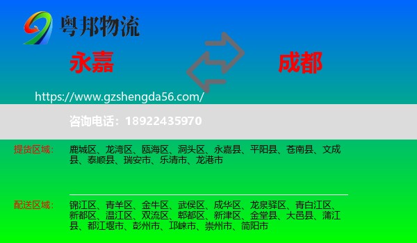 永嘉县到成都专线