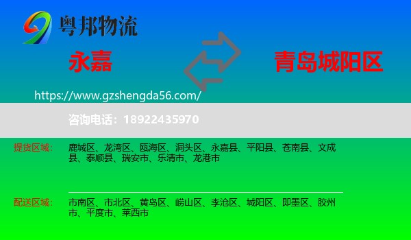 永嘉县到城阳区物流专线