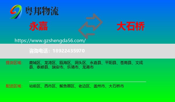 永嘉县到大石桥市物流专线