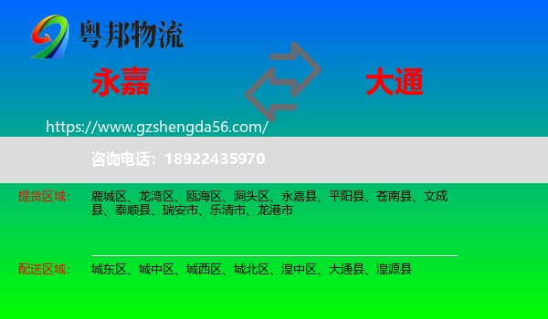 永嘉县到大通县物流专线