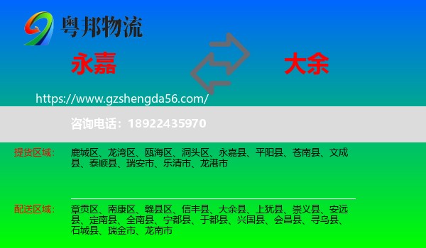 永嘉县到大余县物流专线