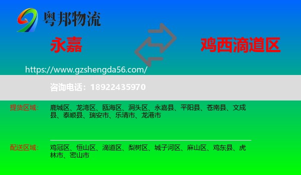 永嘉县到滴道区物流专线