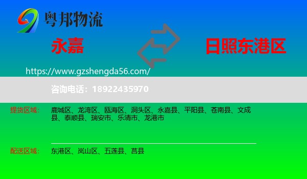 永嘉县到东港区物流专线